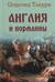 Англия и норманны