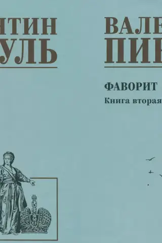 Фаворит. В 2 книгах. Книга 1. Его императрица. Книга 2. Его Таврида