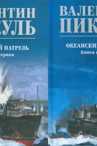 Океанский патруль. В 2 томах