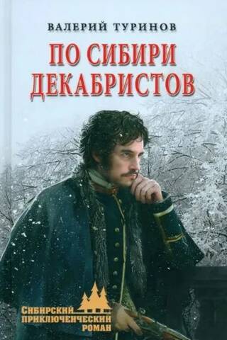 Dekabristu Sibīrijā