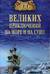 100 великих приключений на море и на суше