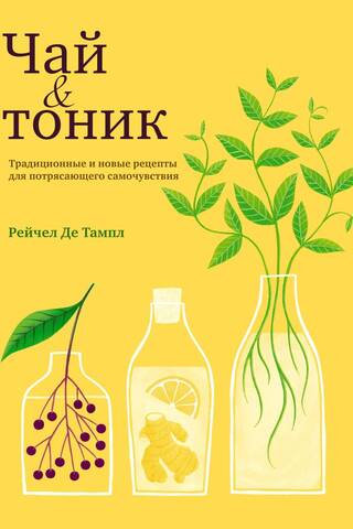 Чай и тоник. Традиционные и новые рецепты для потрясающего самочувствия