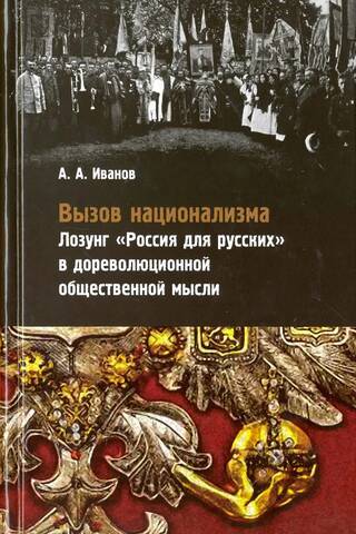 Вызов национализма. Лозунг «Россия для русских» в дореволюционной общественной мысли