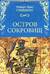 Остров сокровищ. Черная стрела