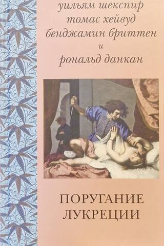 The Rape of Lucretia