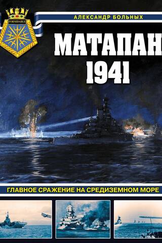 Matapan 1941. Galvenā kauja Vidusjūrā