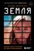 Земля. Реалити-шоу, в котором за тебя уже все решили