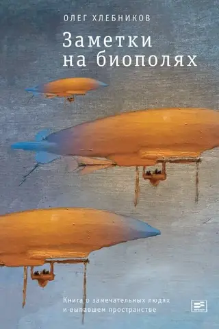 Заметки на биополях: книга о замечательных людях и выпавшем пространстве