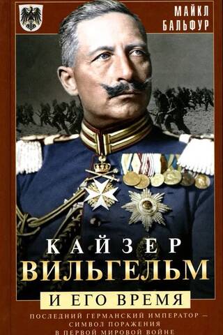Kaiser Wilhelm and His Time: The Last German Emperor—a Symbol of Defeat in World War I
