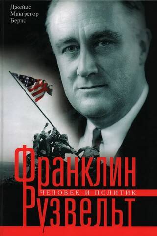 Franklin Roosevelt: The Man and the Politician