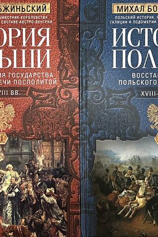 History of Poland. In 2 volumes. Volume 1. From the birth of the state to the partitions of the Polish-Lithuanian Commonwealth. 10th–18th centuries. Volume 2. The restoration of the Polish state. 18th–20th centuries.