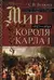 Мир короля Карла I. Накануне Великого мятежа: Англия погружается в смуту. 1637–1641