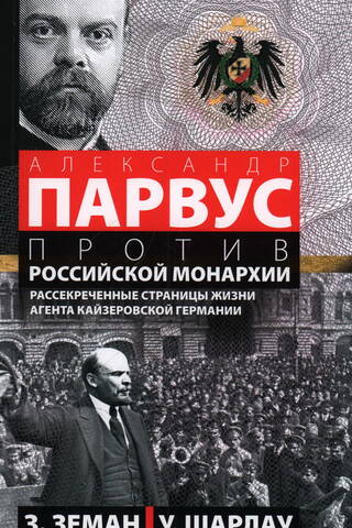 Alexander Parvus versus the Russian monarchy: Declassified pages from the life of an agent of the Kaiser's Germany