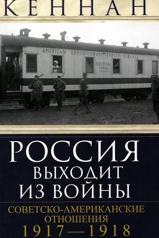 Россия выходит из войны. Советско-американские отношения. 1917–1918