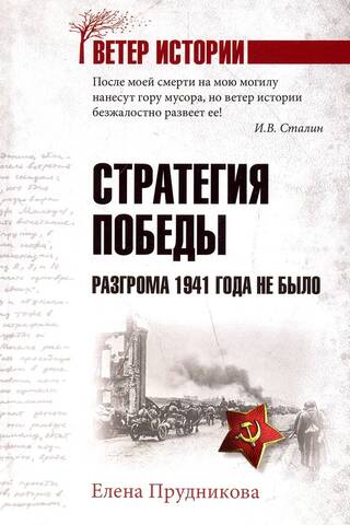 Strategy for victory. There was no defeat in 1941.