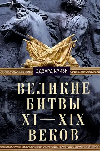 Великие битвы XI-XIX веков. От Гастингса до Ватерлоо