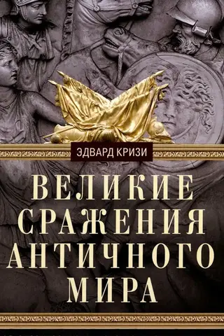 Великие сражения Античного мира. От битвы при Марафоне до Шалонского боя
