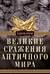Великие сражения Античного мира. От битвы при Марафоне до Шалонского боя