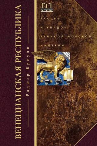 The Venetian Republic: The Rise and Fall of a Great Maritime Empire. 1000–1503