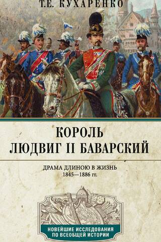 Король Людвиг II Баварский. Драма длиною в жизнь. 1845-1886