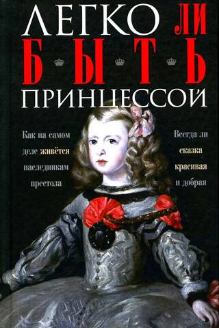 Is it easy to be a princess? What is life really like for heirs to the throne? Is a fairy tale always beautiful and kind?