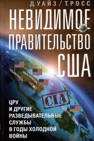 The Invisible Government of the United States: The CIA and Other Intelligence Agencies During the Cold War