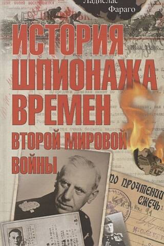 History of World War II Espionage