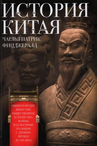 История Китая. Императорские династии, общественное устройство, войны и культурные традиции с древних времен до XIX века