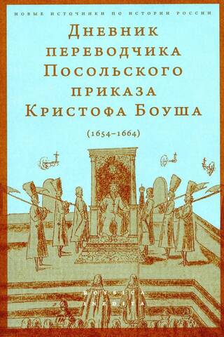Vēstnieku prikāza tulka Kristofa Buša dienasgrāmata. 1654.–1664. g.