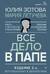 Все дело в папе. Работа с фигурой отца в психотерапии. Исследования, открытия, практики