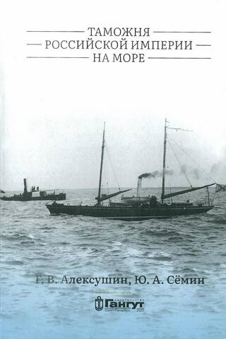 Customs of the Russian Empire at sea