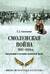 Смоленская война 1632-1634 гг. Организация и состояние московской армии
