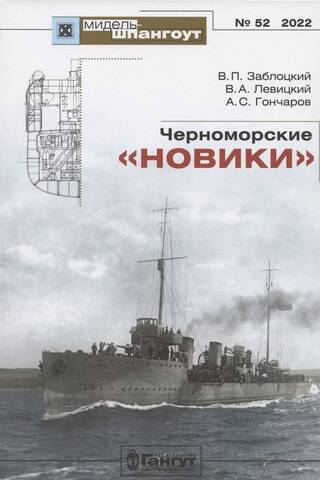 Черноморские «новики»