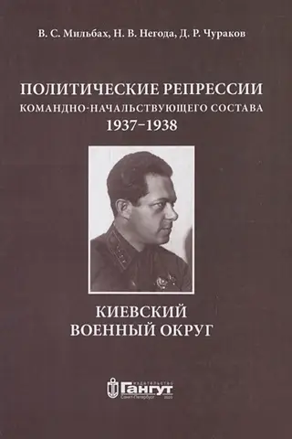 Политические репрессии командно-начальствующего состава,1937-1938. Киевский военный округ