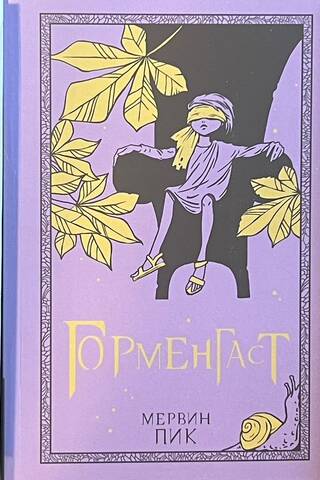 Горменгаст. В 3 томах. Том 1: Титус Гроан. Том 2: Горменгаст. Том 3: Титус один
