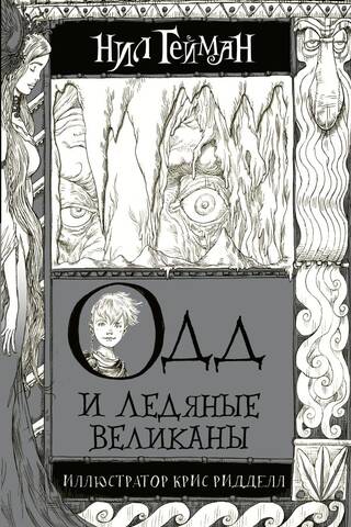 Одд и Ледяные великаны