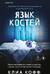 Язык костей