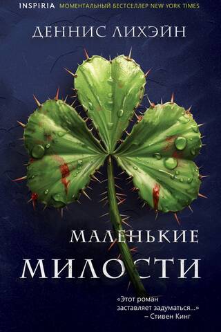 Маленькие милости