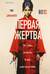 Первая жертва