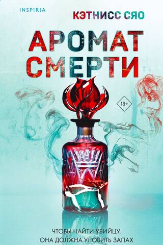 Аромат смерти