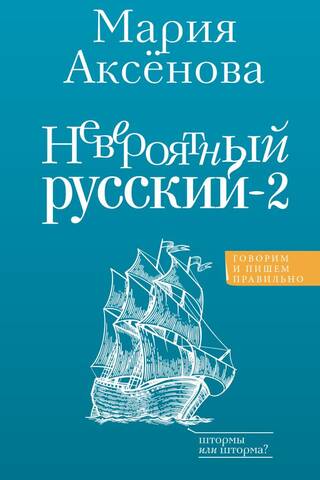 Neticamais krievs 2