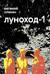 Луноход-1