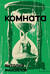Комната