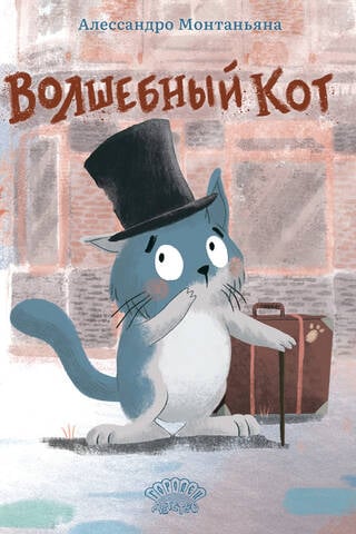 Волшебный кот