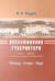 Воспоминания губернатора. 1905-1914. Новгород - Самара - Пенза