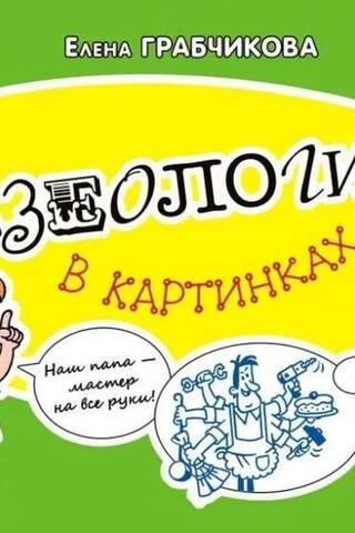 Фразеологизмы в картинках