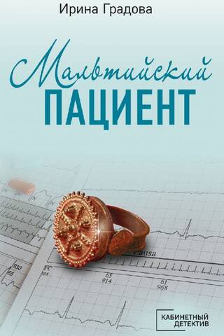 Мальтийский пациент