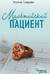 Мальтийский пациент