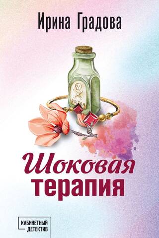 Шоковая терапия