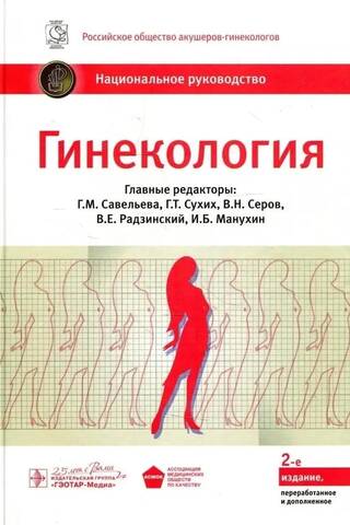 Ginekoloģija: Nacionālās vadlīnijas